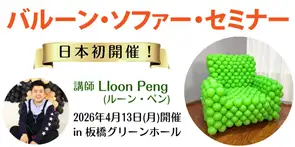 ルーンのバルーンソファーセミナー2026