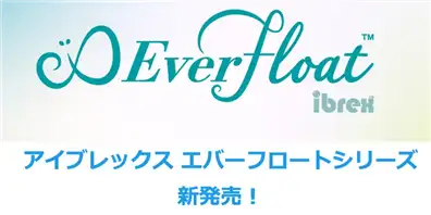 アイブレックスエバーフロートシリーズ