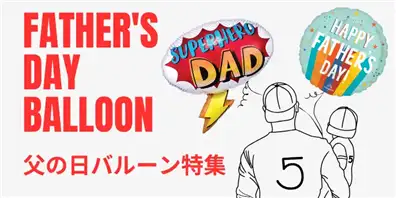 父の日