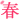 明朝体*春