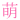 文字/萌