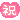 ハート/祝