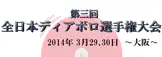 第三回 全日本ディアボロ選手権大会