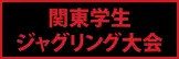 関東学生ジャグリング大会