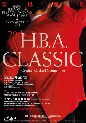 第29回 H.B.A. CLASSIC 創作カクテルコンペティション＆カクテルフェスティバル