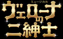 ミュージカル『ヴェローナの二紳士』