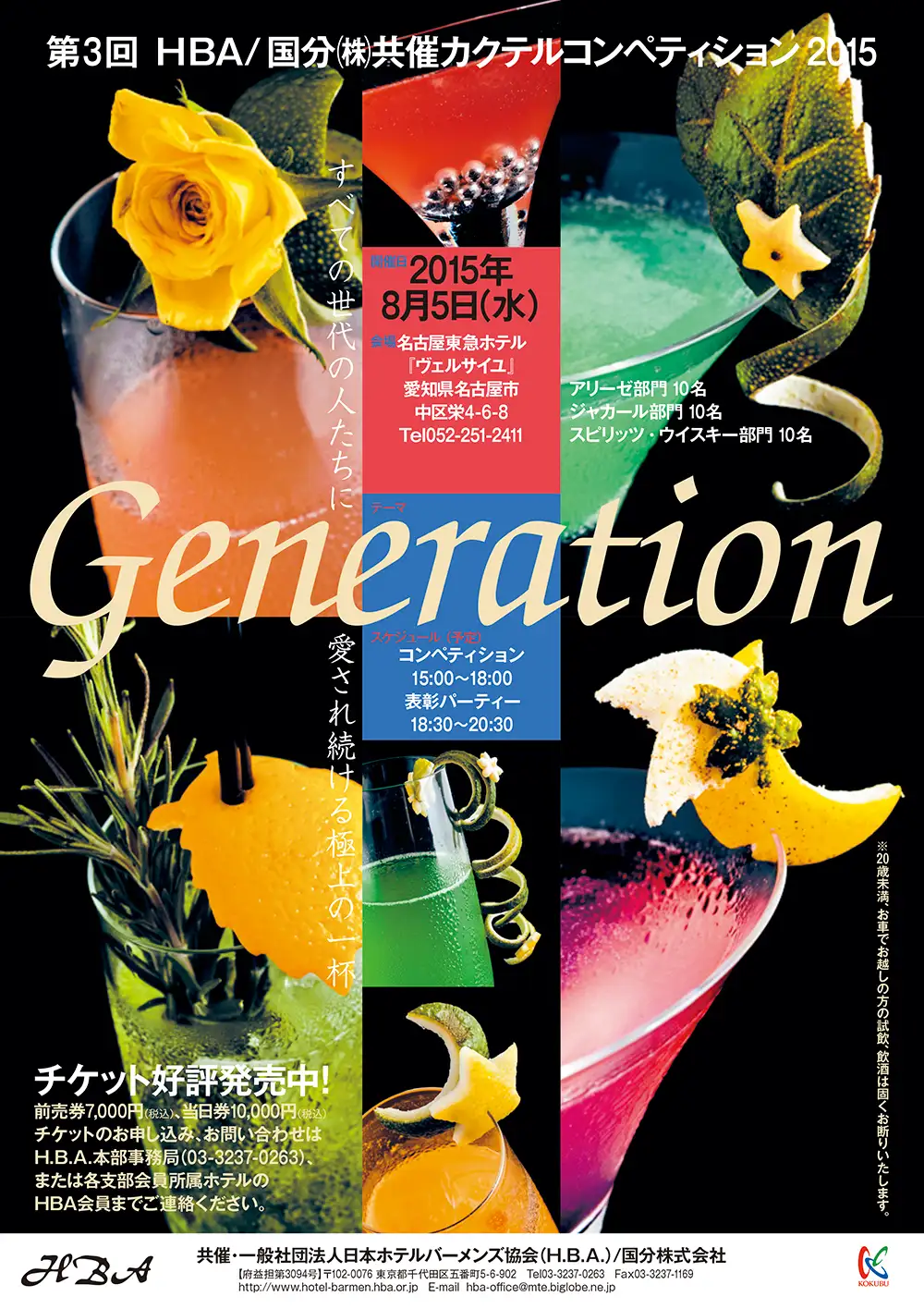 第3回 HBA/国分（株）共催カクテルコンペティション