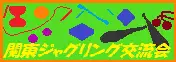 第6回関東ジャグリング交流会