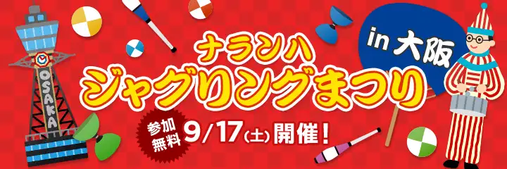 ナランハ ジャグリングまつり 2016秋 in 大阪