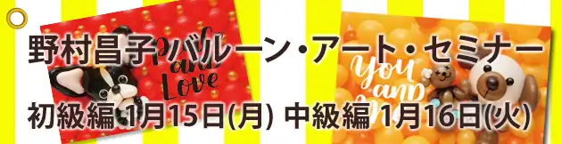 野村昌子 バルーン・アート・セミナー 中級編
