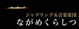 ながめくらしつ新作公演『おいていったもの』