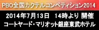 PBO全国カクテルコンペティション2014