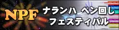 ナランハ ペン回し フェスティバル 2014 in 大阪