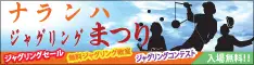 ナランハ ジャグリングまつり 2014 秋 in 大阪