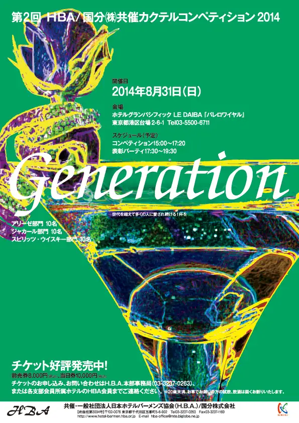 第2回HBA/国分(株)共催カクテルコンペティション