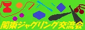 第三回 関東ジャグリング交流会