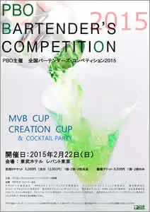 全国バーテンダーズ・コンペティション2015