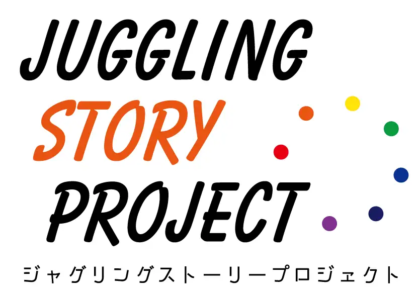 ジャグリングストーリープロジェクト 第一回公演