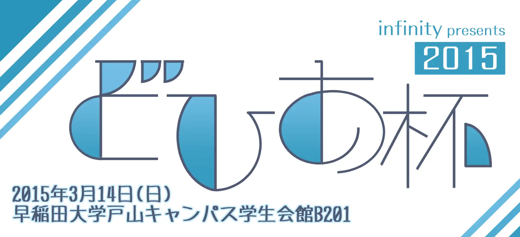 どひあ杯2015
