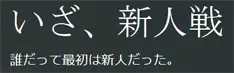 第1回ジャグリング新人戦
