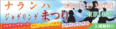 ナランハ ジャグリングまつり 2015春 in 東京