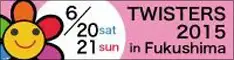 ツイスターズ2015 in 福島