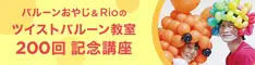 バルーンおやじ&Rioのツイストバルーン教室 200回記念講座