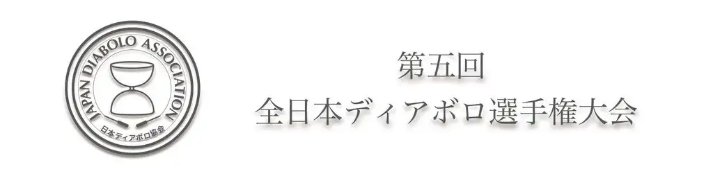 第五回全日本ディアボロ選手権大会