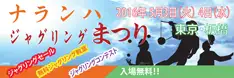 ナランハ ジャグリングまつり 2016春 in 東京