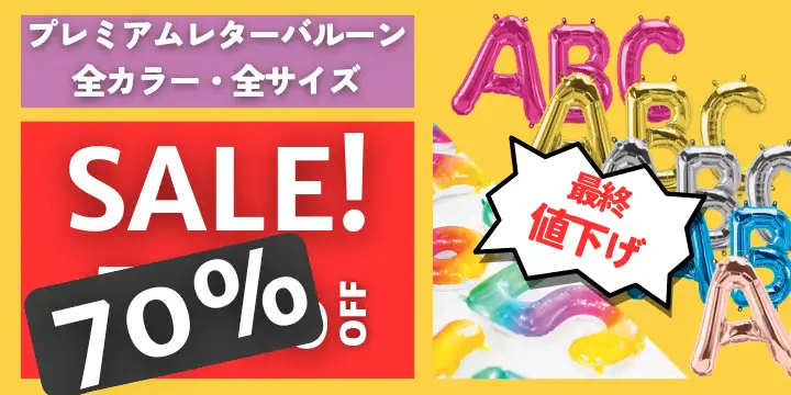 最終値下げ70%OFF！プレミアムレターバルーンセール