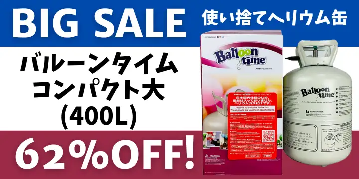 バルーンタイム期間限定大セール！