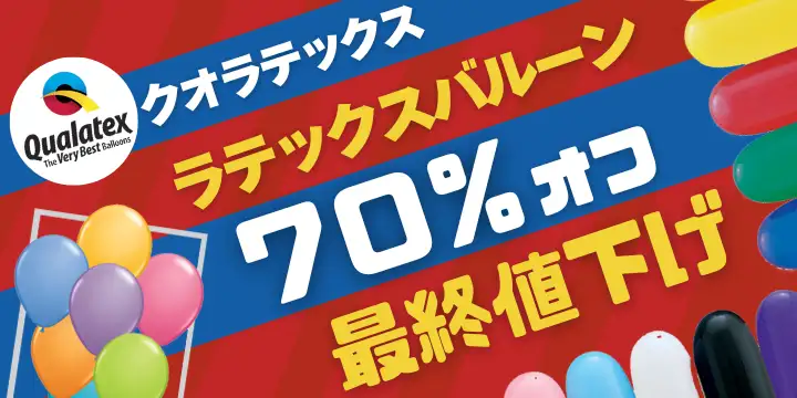 クオラテックス最終値下げ！！
