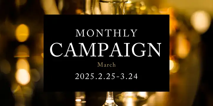 マンスリーキャンペーン -March-