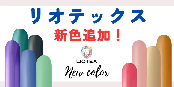 リオテックス新色追加！