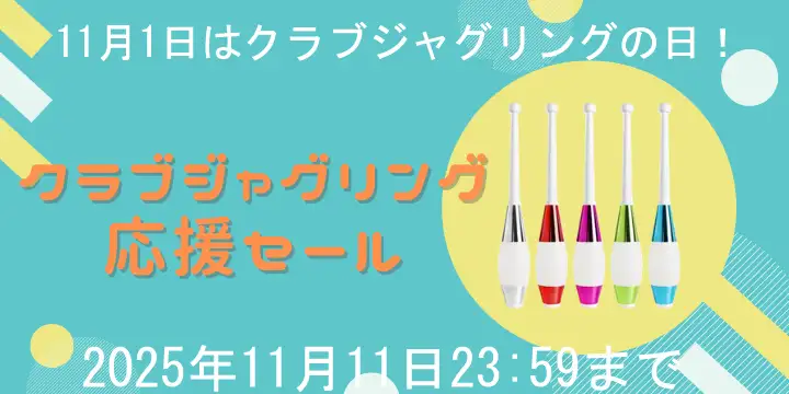 「クラブジャグリングの日」セール