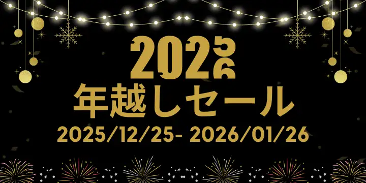 年越しセール 2025-2026