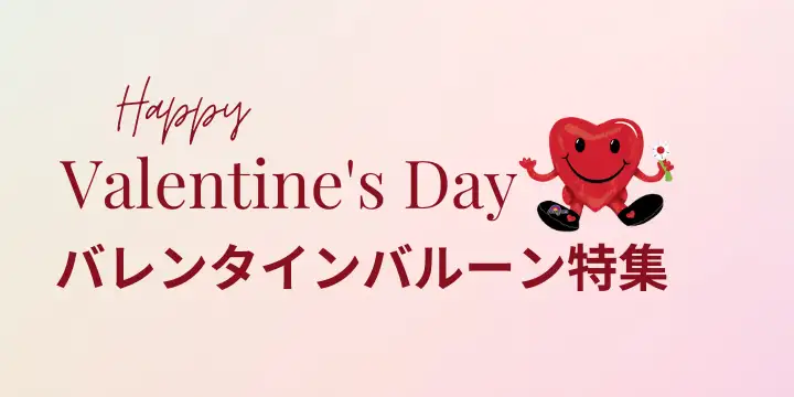 バレンタイン特集