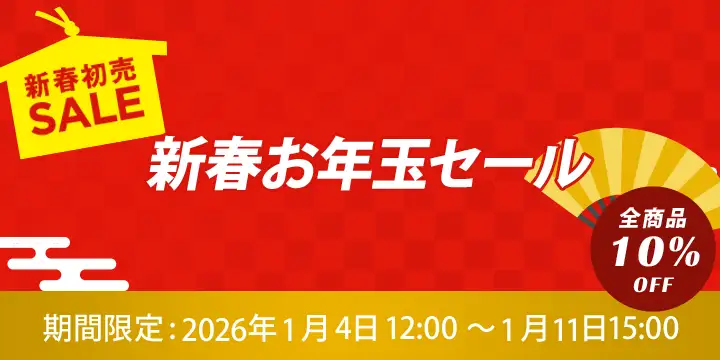 新春お年玉セール