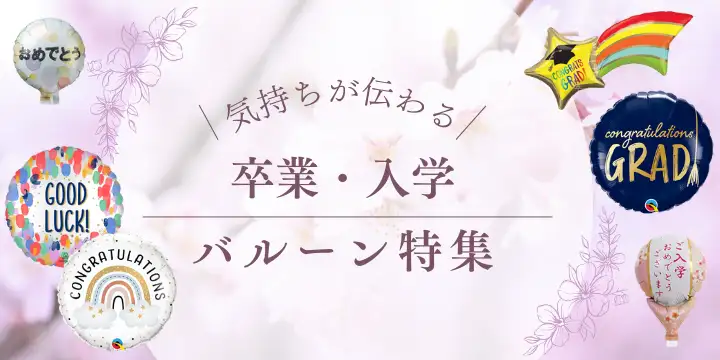 卒業・入学特集