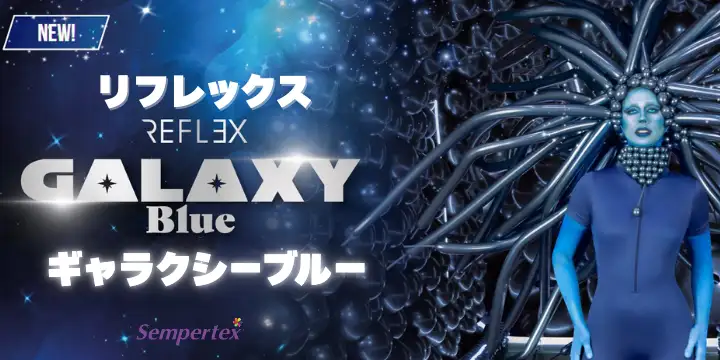 センペルテックス新色！リフレックス「ギャラクシーブルー」発売開始！