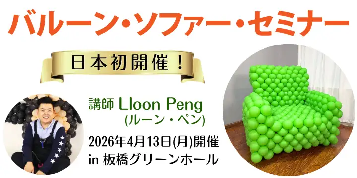 「一人掛けのLloonソファー」セミナー2026