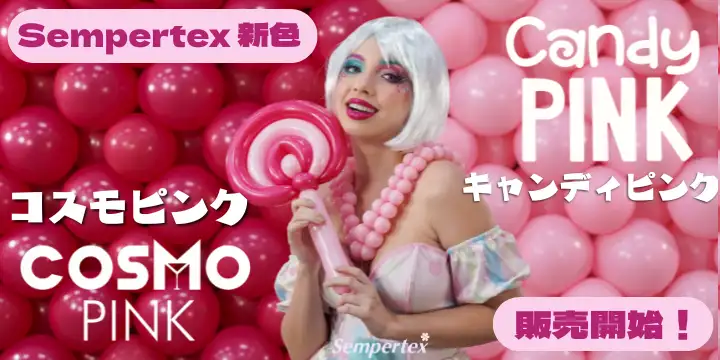 センペルテックス ピンク系新2色販売開始！
