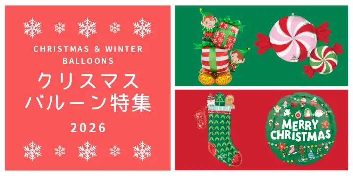 クリスマスバルーン特集2026