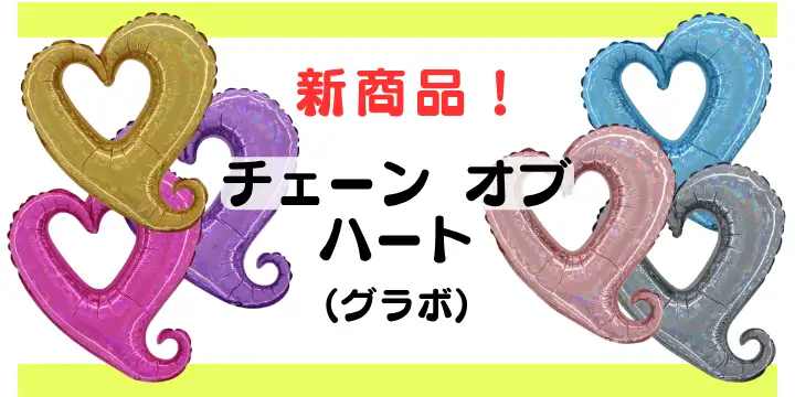チェーンオブハート(グラボ)新発売！