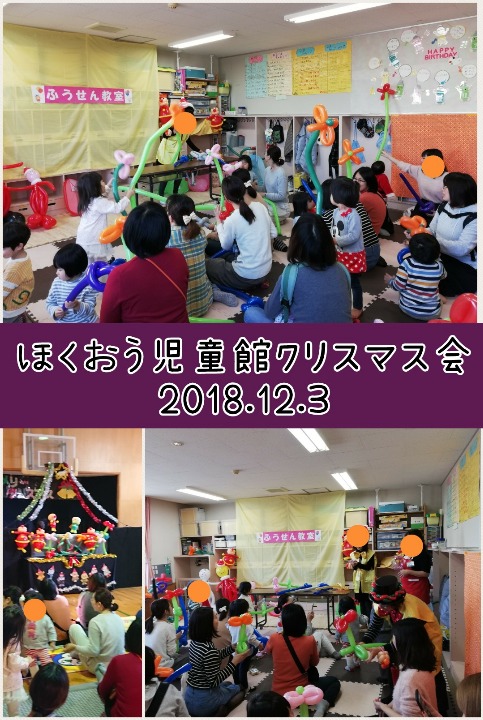 Happy Balloon Project ほくおう児童館クリスマス会