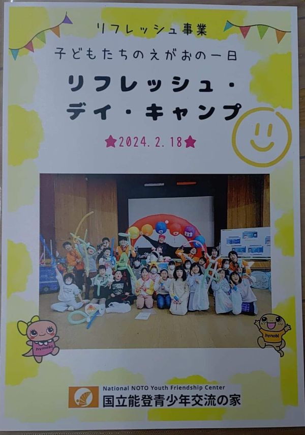 Happy Balloon Project えがおプロジェクト リフレッシュ事業「子どもたちの笑顔の一日 リフレッシュ・能登・キャンプ」