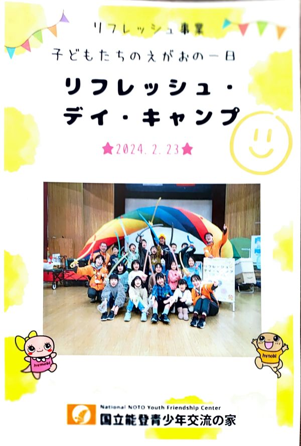 Happy Balloon Project えがおプロジェクト リフレッシュ事業「子どもたちの笑顔の一日 リフレッシュ・能登・キャンプ」