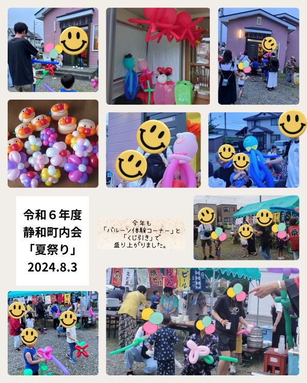 Happy Balloon Project 静和町内会「夏祭り」