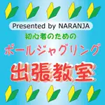 ナランハ ボールジャグリング出張教室