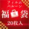 (画像)フィルムバルーン福袋 20枚入